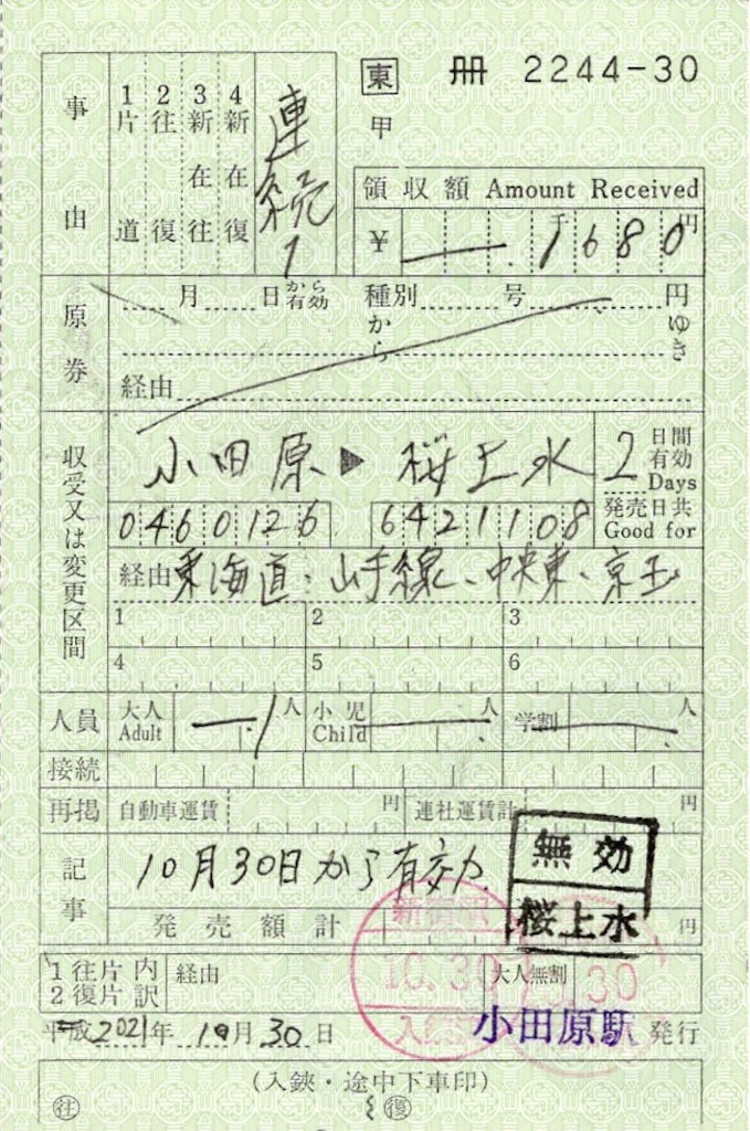レア！小田急車内補充券 教材用 京急公認】|車内補充券風メモ帳（A券風） | すべての商品 | 京