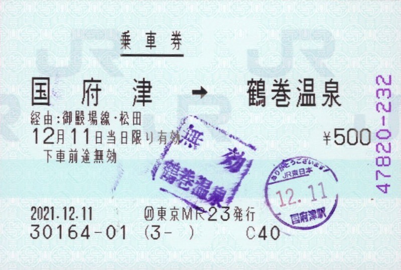 本日の使用切符：JR東海ツアーズ 東京店発行 国府津→鶴巻温泉 乗車券
