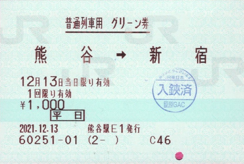 本日の使用切符：JR東日本 熊谷駅発行 熊谷→新宿 普通列車グリーン券
