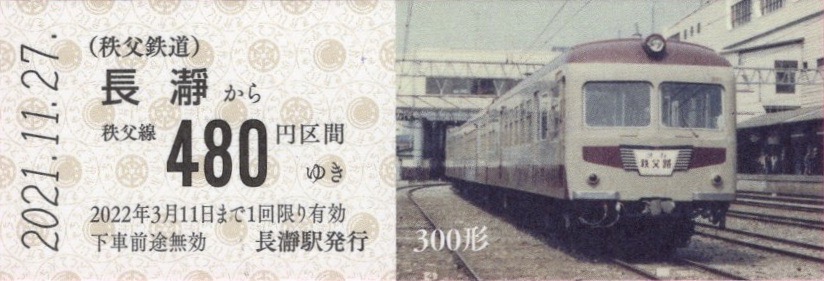 本日の切符：秩父鉄道 急行「秩父路」号 ヒストリー記念乗車券
