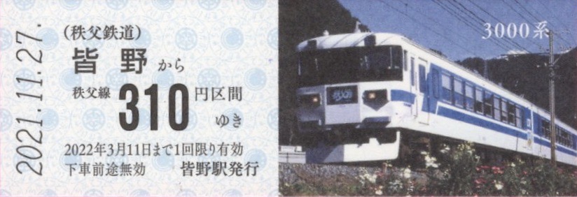 本日の切符：秩父鉄道 急行「秩父路」号 ヒストリー記念乗車券