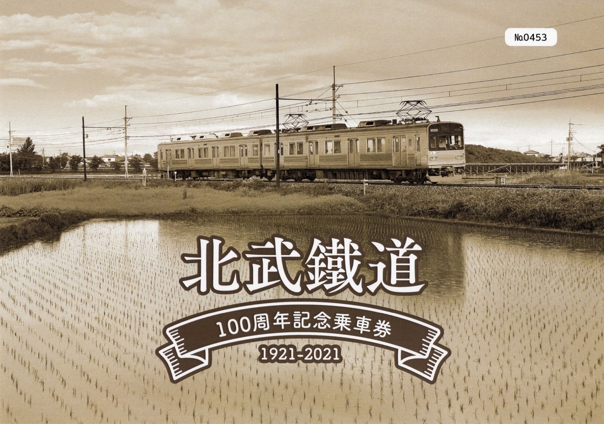 本日の切符：秩父鉄道 北武鐵道 100周年記念乗車券 - Visitor D-BLUE