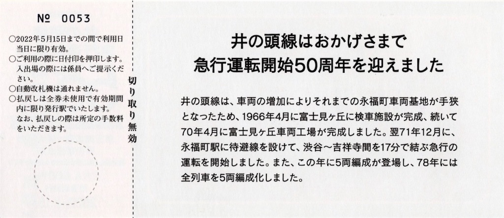 本日の切符：京王電鉄 井の頭線急行運転開始50周年記念 いのかしら