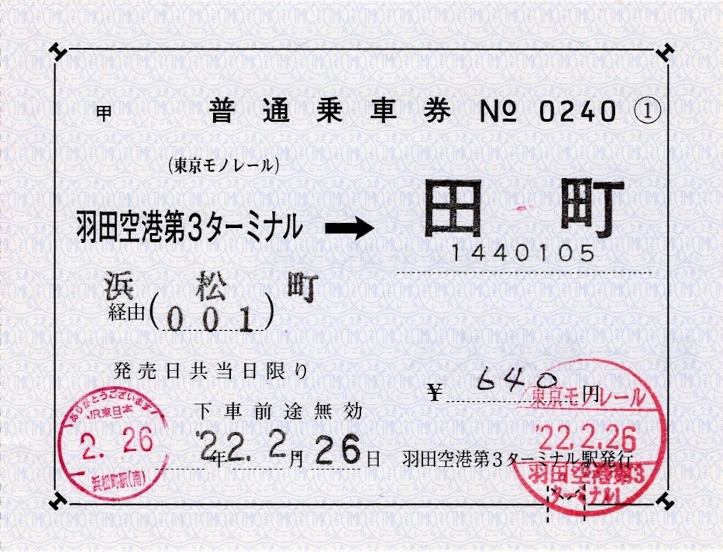 本日の使用切符：東京モノレール 羽田空港第3ターミナル駅発行 羽田