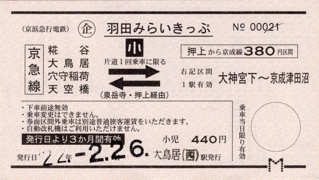 本日の切符：京浜急行電鉄 羽田みらいきっぷ 糀谷・大鳥居・穴守稲荷