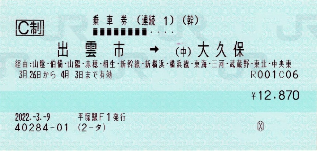 とよま玄昌石乗車券 本日の使用切符：JR東海 新横浜駅発行 出雲市→大久保→伊東