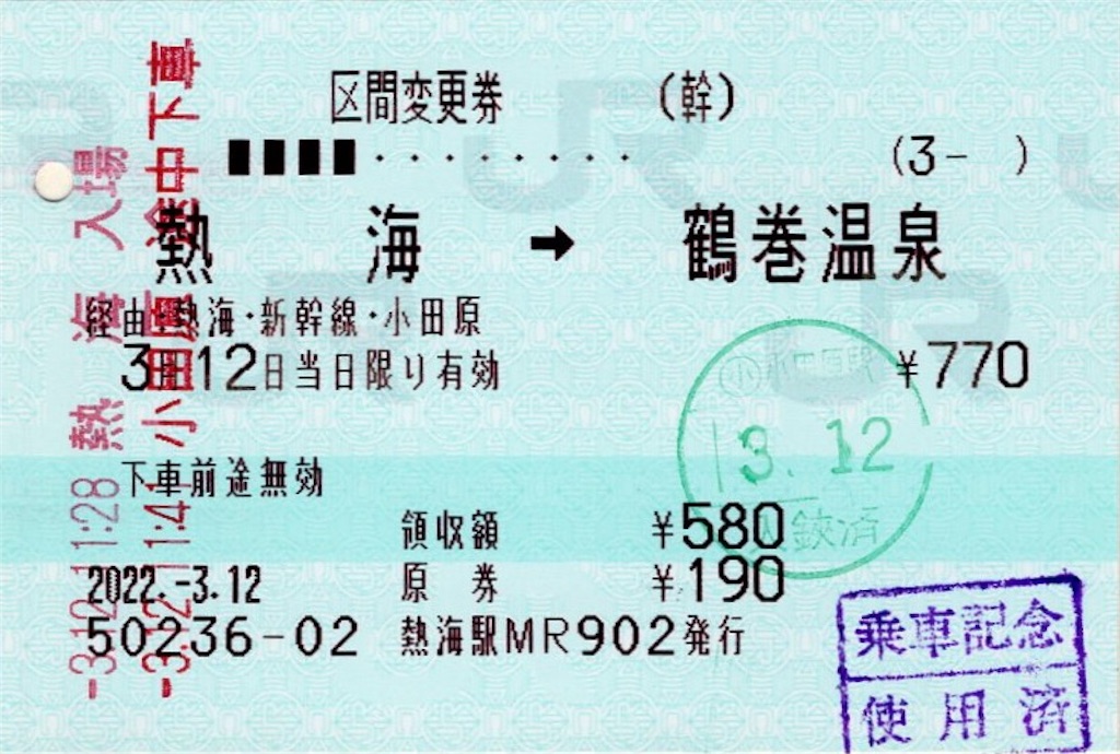 本日の使用切符：JR東海 熱海駅発行 熱海→鶴巻温泉 区間変更券