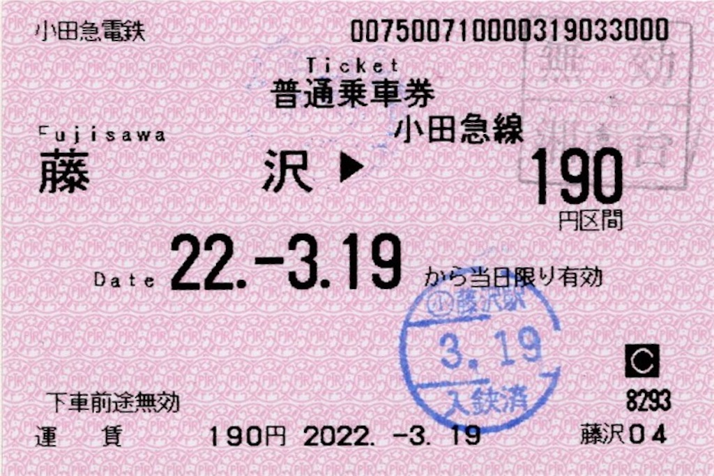 小田急電鉄 普通入場券 本日の使用切符：小田急電鉄 藤沢駅発行 藤沢▶︎¥190区間（湘南台