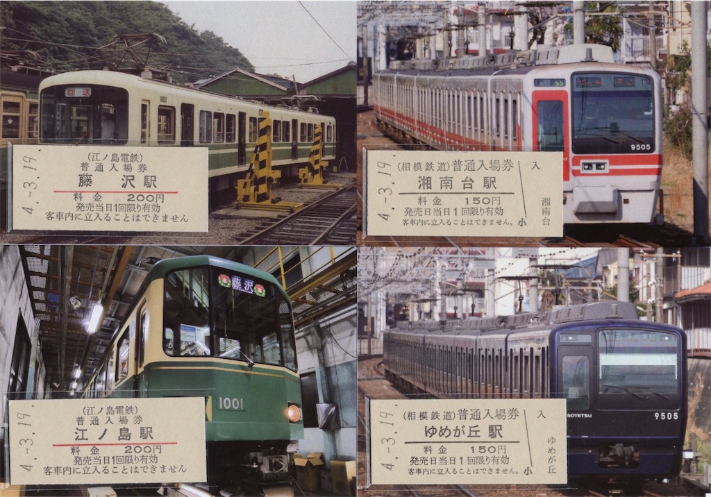 江ノ島電気鉄道株式会社 江ノ電 古切符 大正切符 江ノ電 | きっぷと鉄こもの －記念きっぷと鉄道雑貨のウェブ