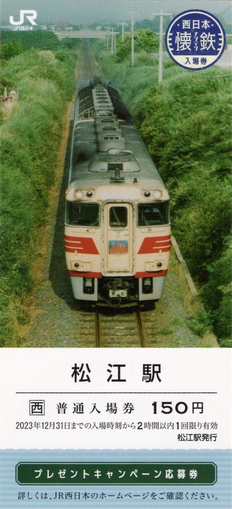 JR西日本 懐鉄 入場券 全32種セット Amazon.co.jp: JR西日本 懐鉄入場券 24駅32種類 コンプリート