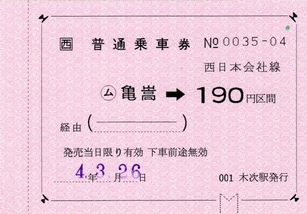 国鉄 硬券 第2ふじ 常備赤線特別急行券 発駅時刻印刷15:30完全常備券