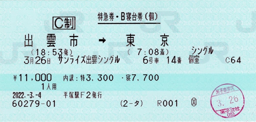 本日の使用切符：JR東日本 平塚駅発行 サンライズ出雲号 出雲市→東京