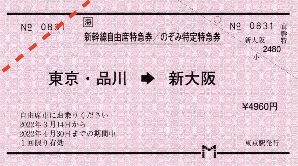 本日の切符：JR東海 東海道新幹線「のぞみ」号運行開始30周年記念 東京