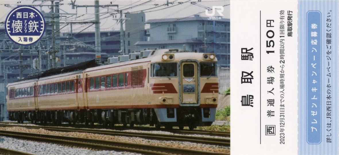 JR西日本懐鉄入場券（金沢駅欠） 95753-19-