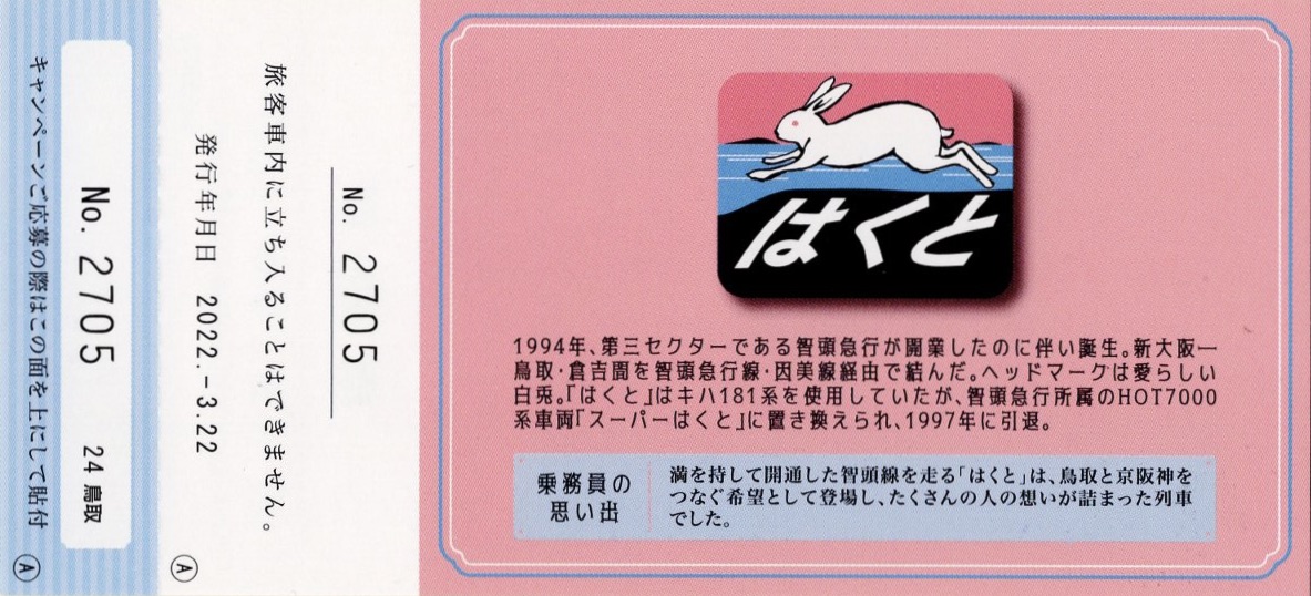 JR西日本懐鉄入場券（金沢駅欠） JR西日本：期間限定発売】～あの頃の列車は、今もこころの中を