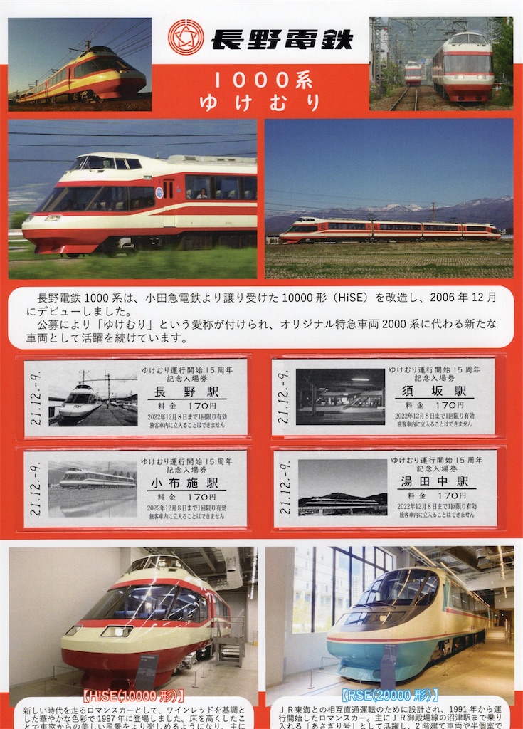 本日の切符：ゆけむり運行開始15周年記念入場券 長野電鉄 富士急行