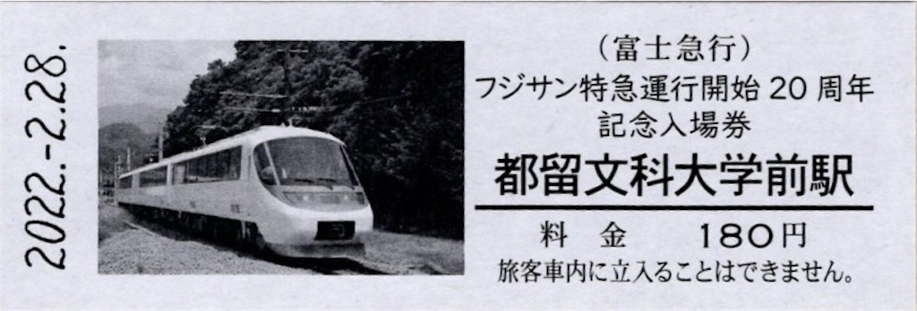 西武&富士急行(富士山麓鉄道)ヤマノススメ記念入場券