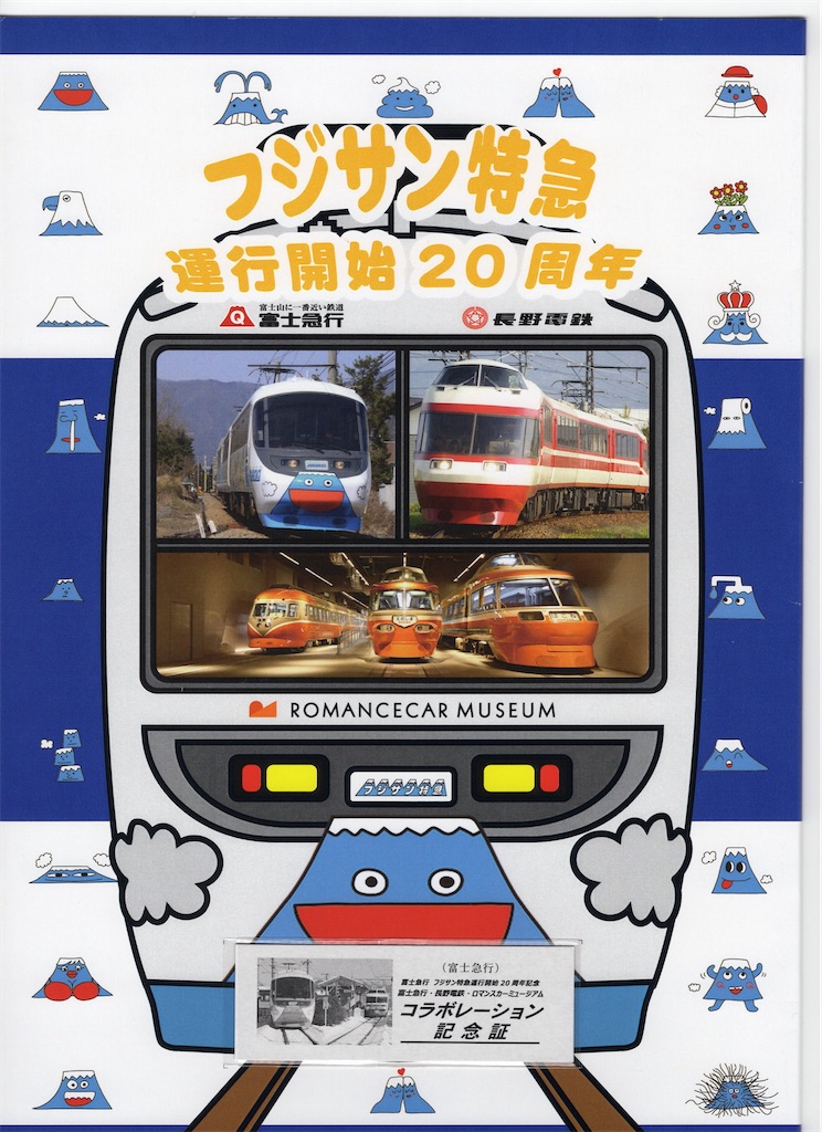 本日の切符：フジサン特急運行開始20周年記念 富士急行 長野電鉄