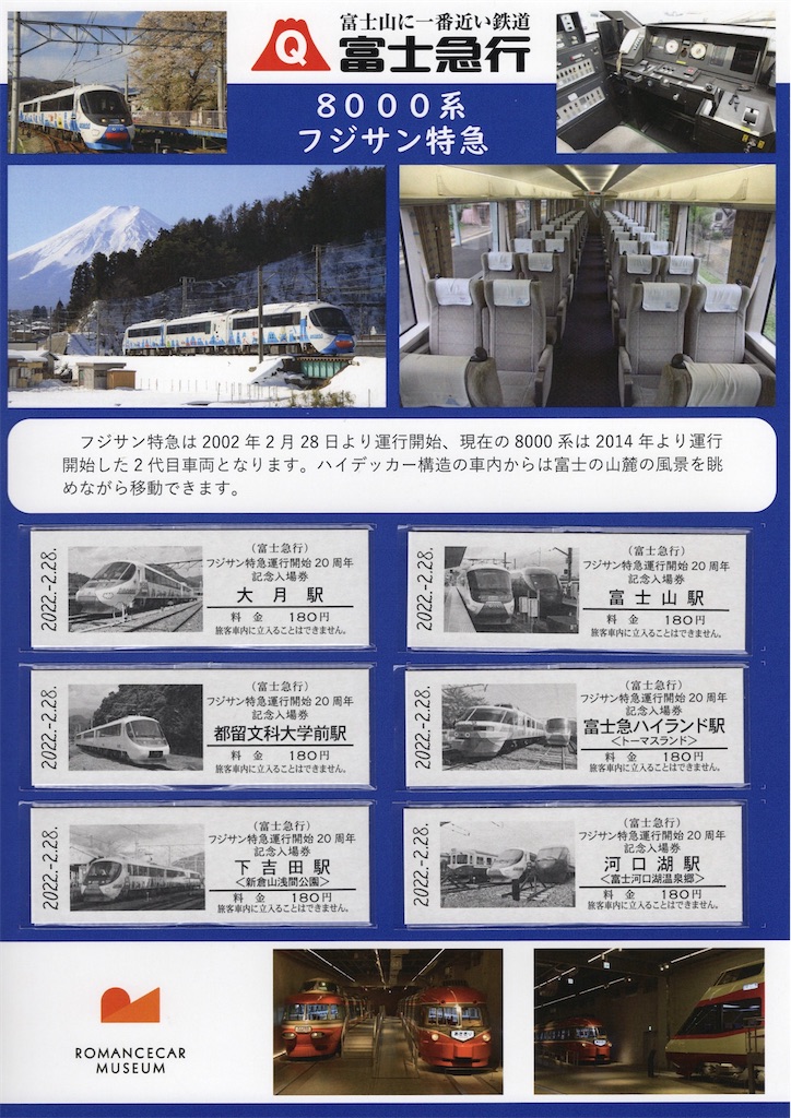 本日の切符：フジサン特急運行開始20周年記念 富士急行 長野電鉄
