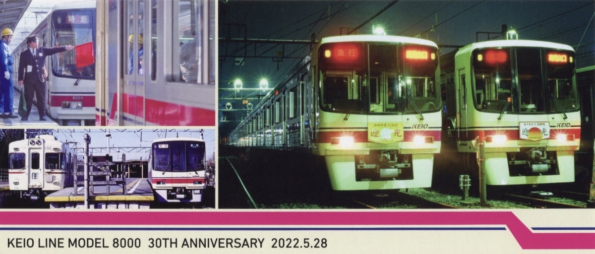 本日の切符：京王電鉄 京王線8000系30周年記念乗車券 - Visitor D-BLUE