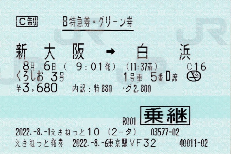 JRマルス券使用済 はしだて号Ｂ特急券 通販