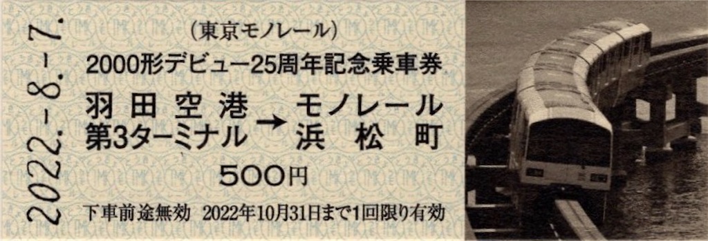本日の切符：東京モノレール 2000形デビュー25周年記念乗車券