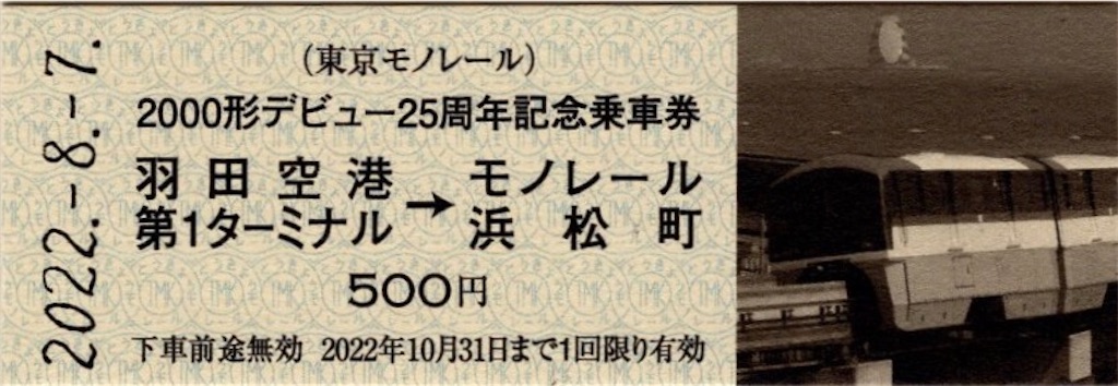 本日の切符：東京モノレール 2000形デビュー25周年記念乗車券