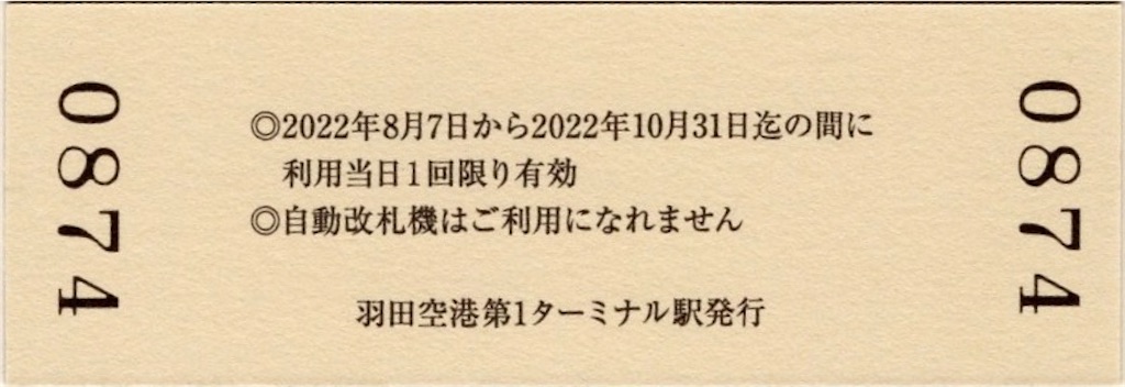 本日の切符：東京モノレール 2000形デビュー25周年記念乗車券