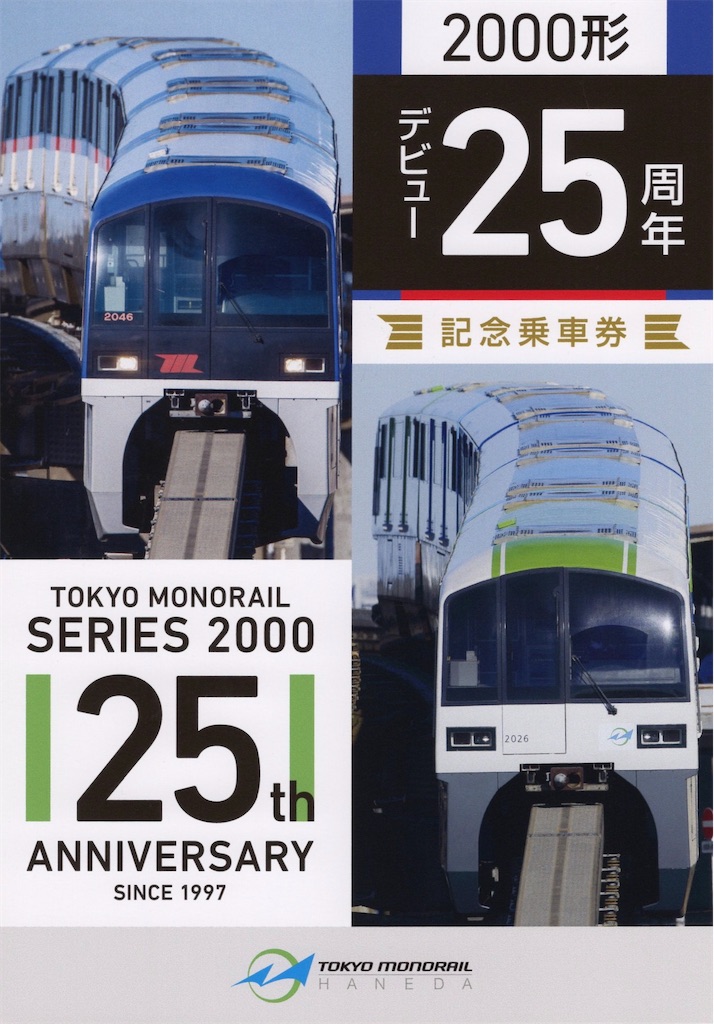 本日の切符：東京モノレール 2000形デビュー25周年記念乗車券