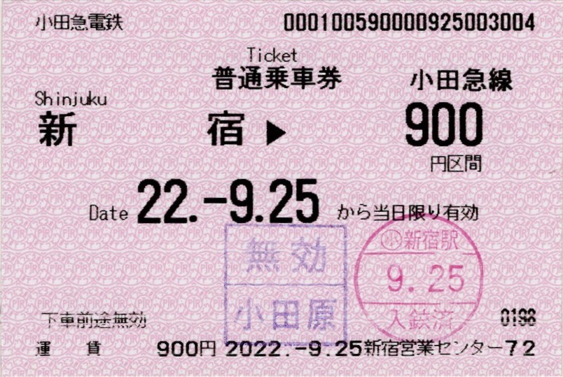 平成7年7月7日 新宿駅 入場券 2枚セット - メルカリ