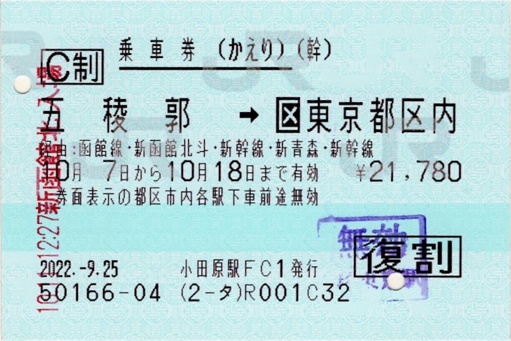 本日の使用切符:JR東日本 小田原駅発行 東京都区内-五稜郭 往復乗車券 - Visitor D-BLUE