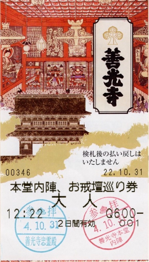 本日の使用切符：善光寺 本堂内陣 お戒檀巡り券 - Visitor D-BLUE