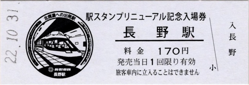 本日の記念切符：長野電鉄 駅スタンプリニューアル記念入場券 長野駅