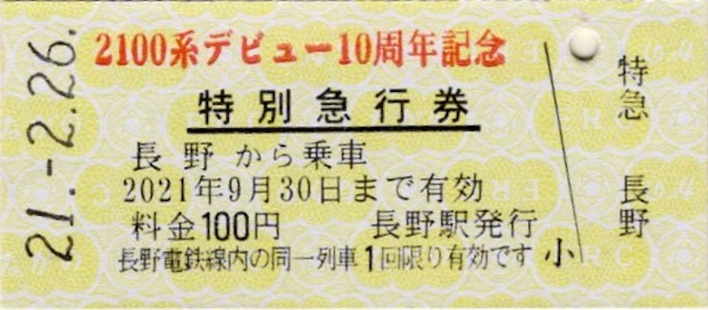 本日の記念切符：長野電鉄 2100系デビュー10周年記念 特別急行券