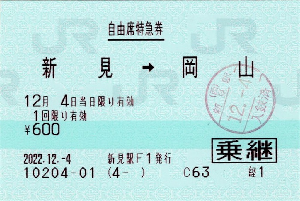 本日の記念切符：JR西日本 新見駅発行 新見➡︎岡山 自由席特急券（乗