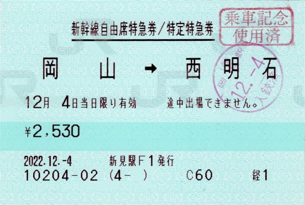 ２枚セット　特急「とき」記念特急券 切符 時刻表付き 本日の記念切符：JR西日本 新見駅発行 岡山➡︎西明石 新幹線