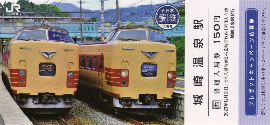 JR西日本 懐鉄入場券　24駅32種類　コンプリートセット　応募券付 Amazon.co.jp: 【】 JR西日本 西日本懐鉄入場券 全24駅全32種類