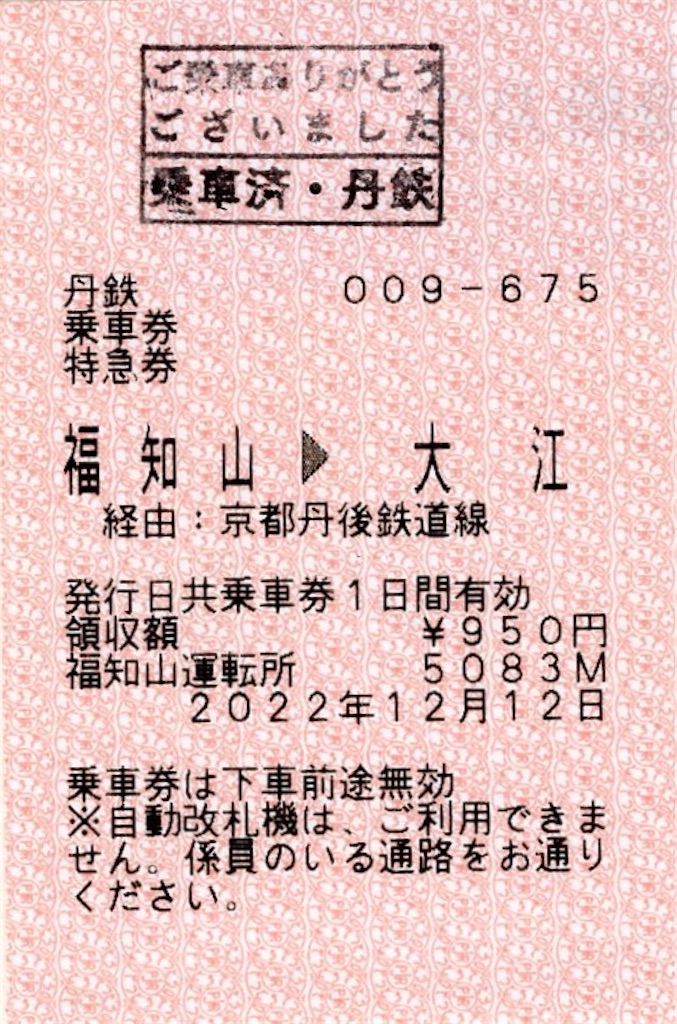 本日の使用切符：京都丹後鉄道 福知山運転所乗務員駅発行 福知山