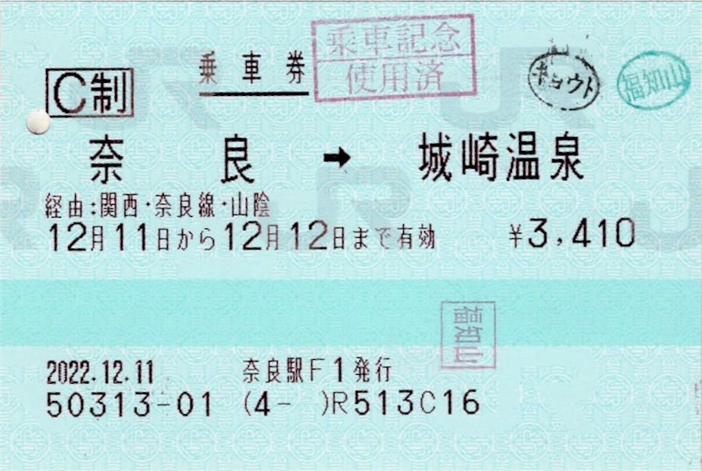 本日の使用切符：JR西日本 奈良駅発行 奈良→城崎温泉 乗車券（途中