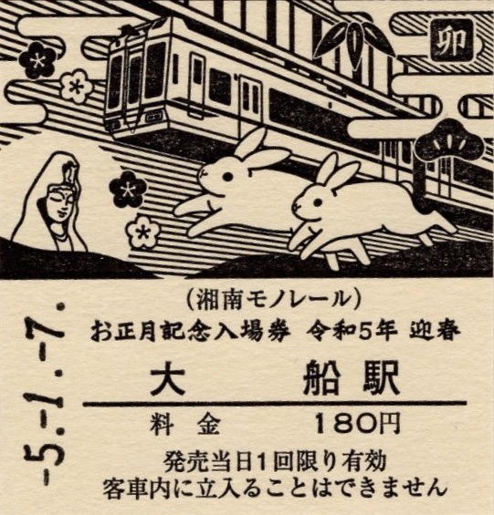 本日の切符：湘南モノレール 大船駅・湘南江の島駅発行 お正月記念入場