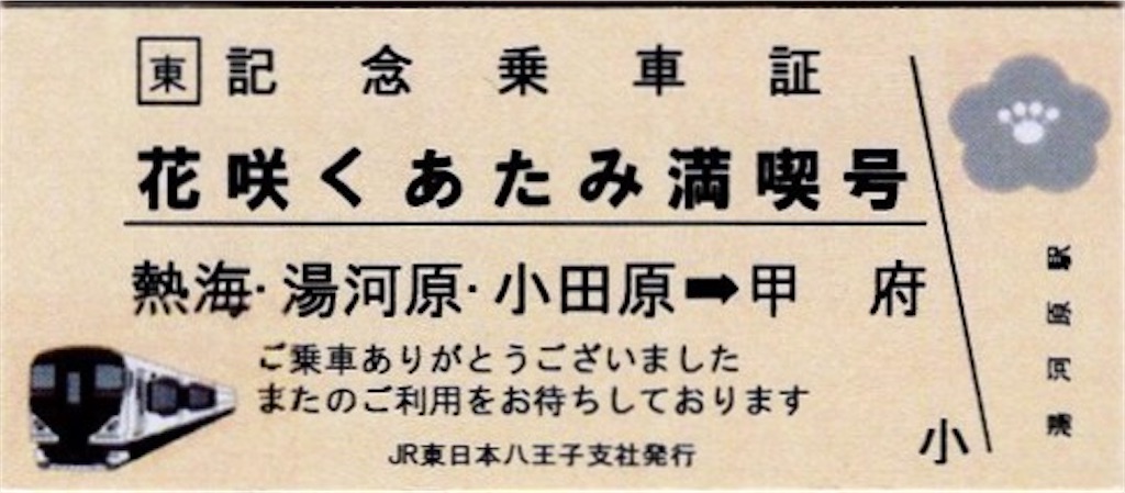 本日の使用切符：JR東日本 平塚駅発行 花咲くあたみ満喫号 熱海