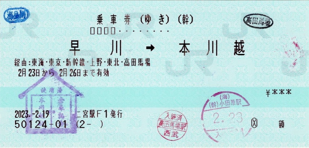 本日の使用切符：JR東日本 二宮駅発行 早川⇆本川越 往復乗車券（JR