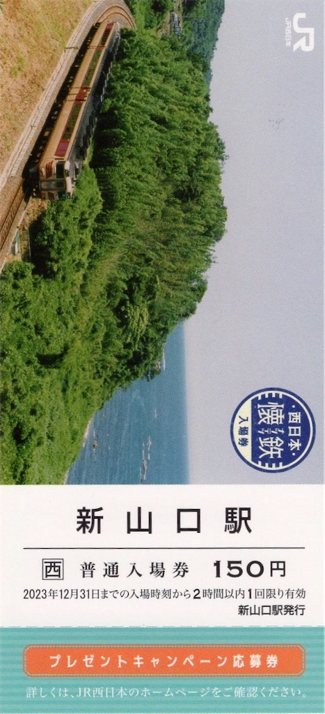 本日の切符：JR西日本 新山口駅発行 新山口駅 懐鉄 普通入場券（おき