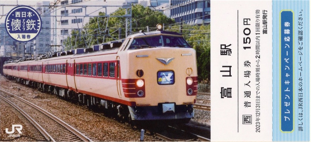 本日の切符：JR西日本 富山駅発行 富山駅 懐鉃 普通入場券（白鳥