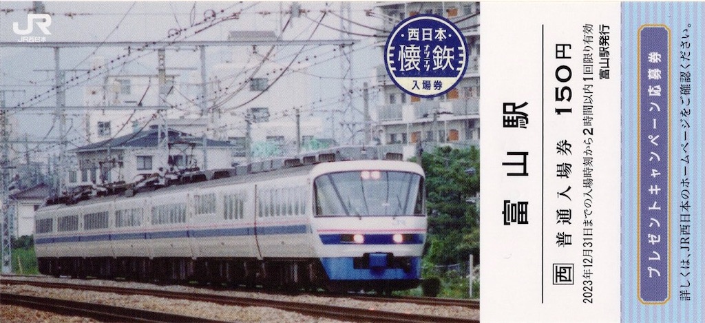 本日の切符：JR西日本 富山駅発行 富山駅 懐鉃 普通入場券（白鳥