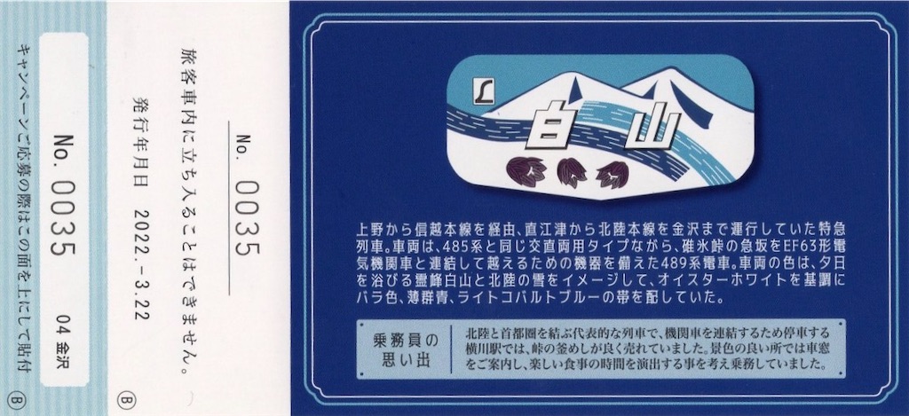 【珍品ミス券】「金沢➡️福阪市井」 JR 金沢駅 平成10年12月3日発行 本日の切符：JR西日本 金沢駅発行 金沢駅 懐鉃普通入場券（白山・能登
