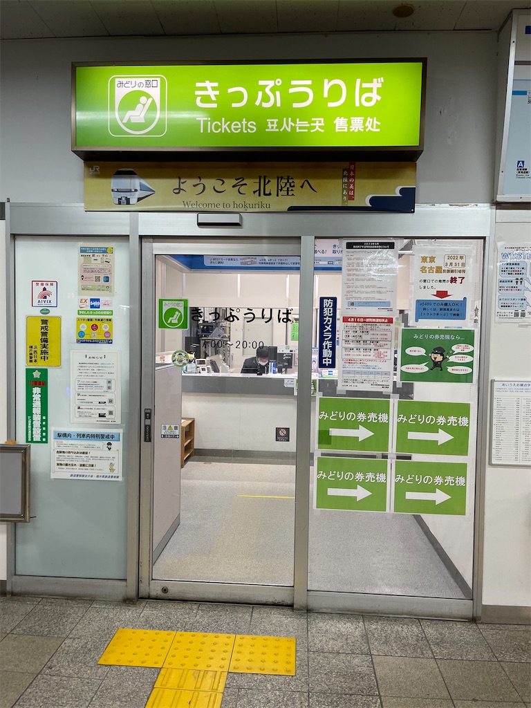 本日の使用切符：JR西日本 敦賀駅発行 敦賀駅 普通入場券