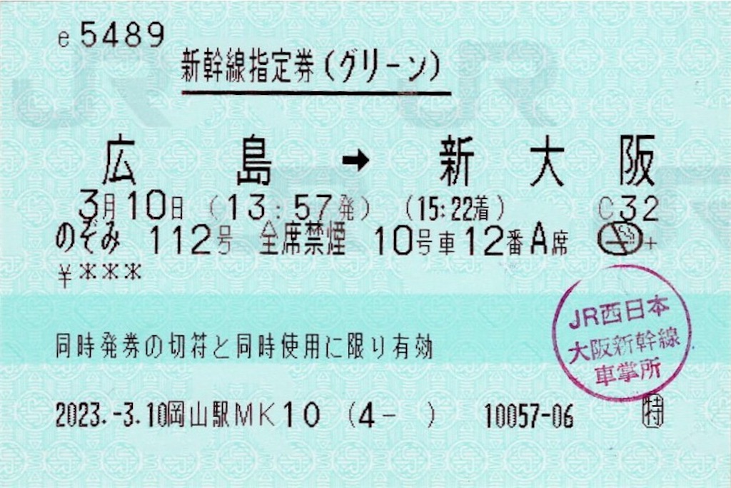 本日の使用切符：JR西日本 岡山駅発行 e5489 のぞみ112号 広島➡︎新