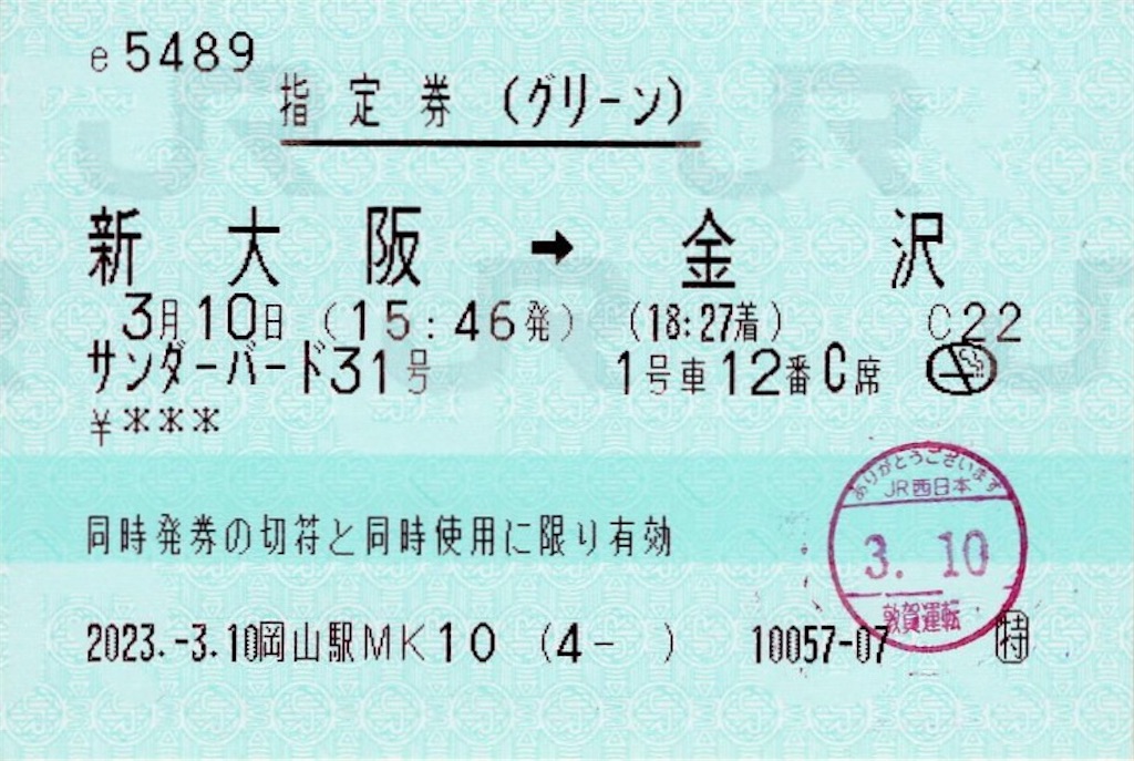 使用済み切符 グリーン指定券 本日の使用切符：JR西日本 岡山駅発行 e5489 サンダーバード31号
