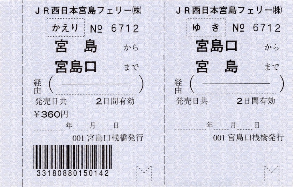 本日の切符：JR西日本宮島フェリー 宮島口桟橋発行 宮島口-宮島 往復